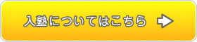 入塾についてはこちら