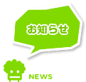 お知らせ NEWS