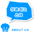 学進ゼミとは ABOUT US