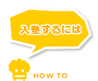 入塾するには HOW TO