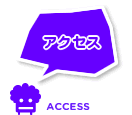 アクセス ACCESS