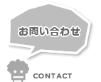 お問い合わせ CONTACT