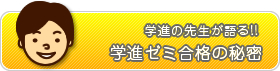 学進の先生が語る!!学進ゼミ合格の秘密