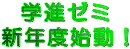 学進ゼミ 新年度始動！