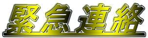 緊急連絡