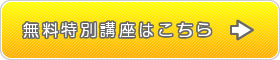 無料特別講座はこちら