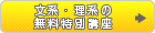 文系・理系の無料特別講座