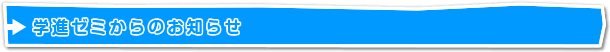 学進ゼミからのお知らせ