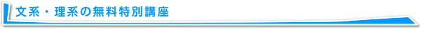 文系・理系の無料特別講座