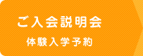 ご入会説明会 体験入学予約