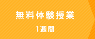 無料体験授業