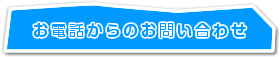 お電話からのお問い合わせ