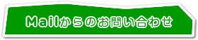 Mailからのお問い合わせ