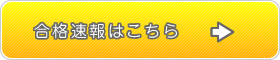 合格速報はこちら