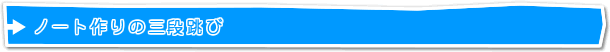 ノート作りの三段跳び