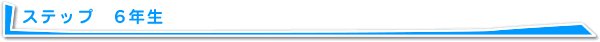 ステップ 6年生