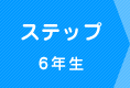 ステップ 6年生