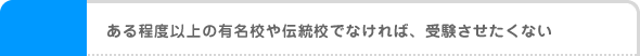 ある程度以上の有名校や伝統校でなければ、受験させたくない