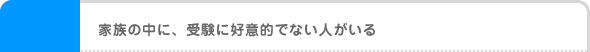 家族の中に、受験に好意的でない人がいる