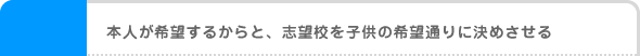 本人が希望するからと、志望校を子供の希望通りに決めさせる