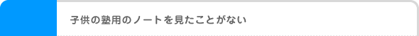 子供の塾用のノートを見たことがない