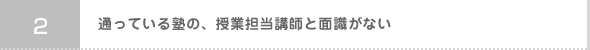 02:通っている塾の、授業担当講師と面識がない