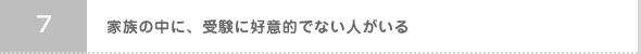 07:家族の中に、受験に好意的でない人がいる