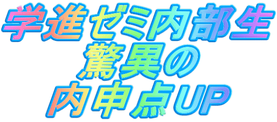 学進ゼミ内部生 驚異の 内申点UP